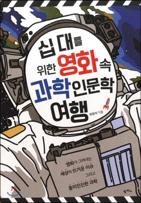 십 대를 위한 영화 속 과학 인문학 여행