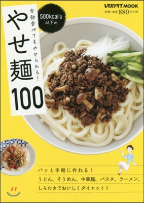 全部食べてもやせられる! 500kcal台以下の やせ麵100 