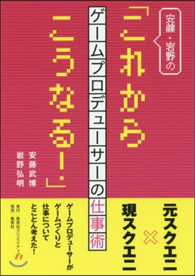 安藤.岩野の「これからこうなる!」