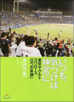 いつも,氣づけば神宮に 東京ヤクルトスワ