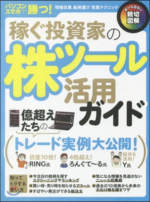 稼ぐ投資家の株ツ-ル活用ガイド