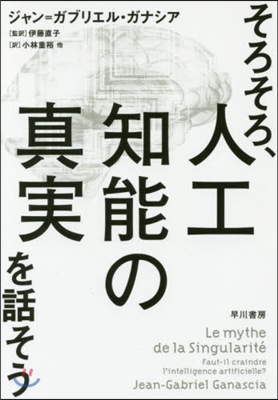 そろそろ,人工知能の眞實を話そう