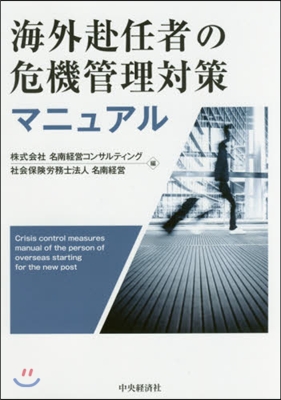 海外赴任者の危機管理對策マニュアル