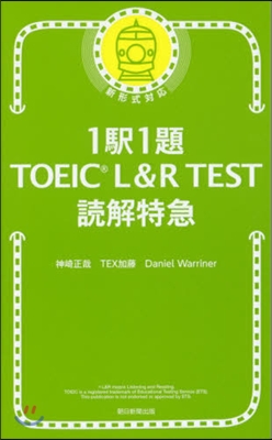 1驛1題 TOEIC L&R TEST讀解特急