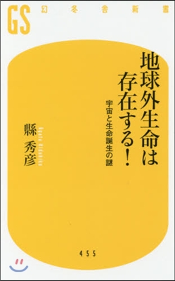 地球外生命は存在する!