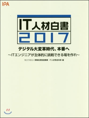 ’17 IT人材白書 デジタル大變革時代