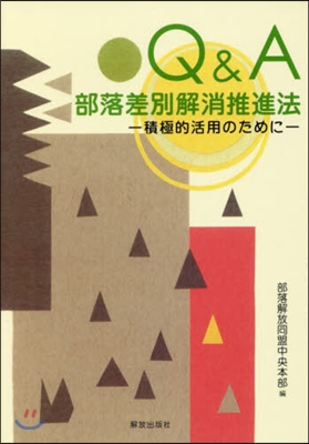 Q&A部落差別解消推進法－積極的活用のた