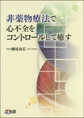 非藥物療法で心不全をコントロ-ルして癒す