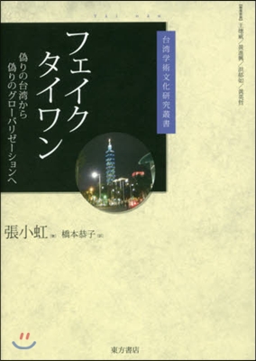 フェイクタイワン 僞りの台灣から僞りのグ