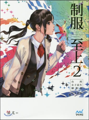 制服至上2 台灣女子高生 日本語版