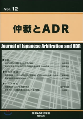 仲裁とADR  12