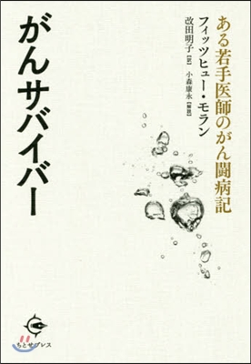 がんサバイバ-－ある若手醫師のがん鬪病記