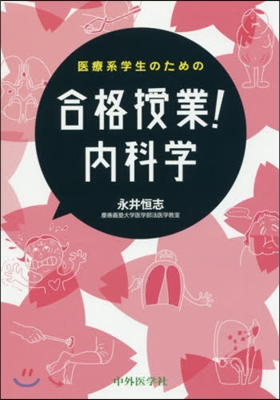 醫療系學生のための合格授業!內科學