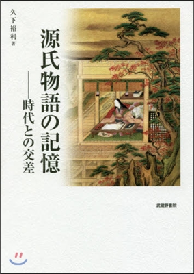 源氏物語の記憶－時代との交差