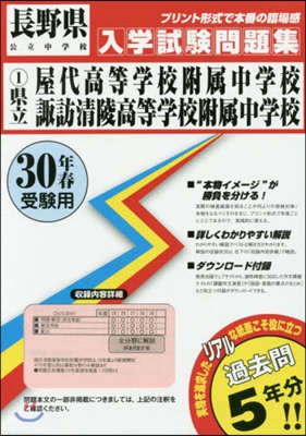 平30 縣立屋代高等學校附屬中學校諏訪淸