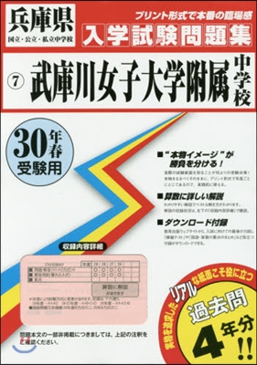 平30 武庫川女子大學附屬中學校