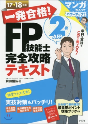 ’17－18 FP技能士2級A テキスト