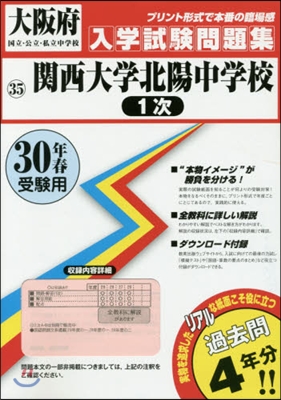 平30 關西大學北陽中學校 1次