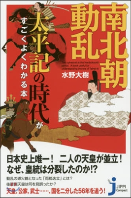 南北朝動亂 太平記の時代がすごくよくわか