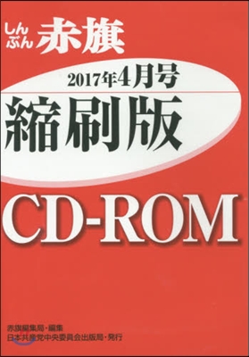 CD－ROM 赤旗 縮刷版 ’17 4