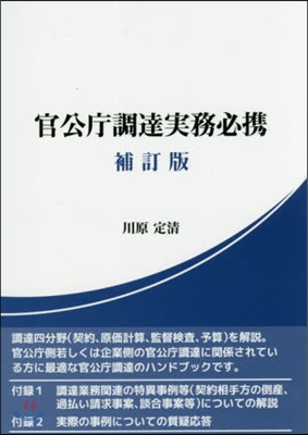 官公廳調達實務必携 補訂版