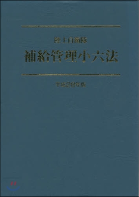 平28 陸上自衛隊 補給管理小六法