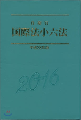 平28 自衛官國際法小六法