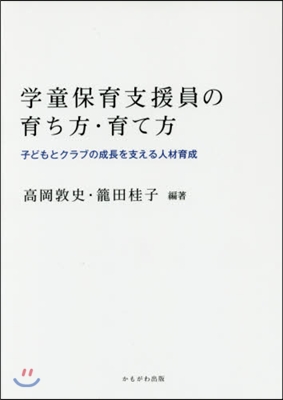 學童保育支援員の育ち方.育て方－子どもと