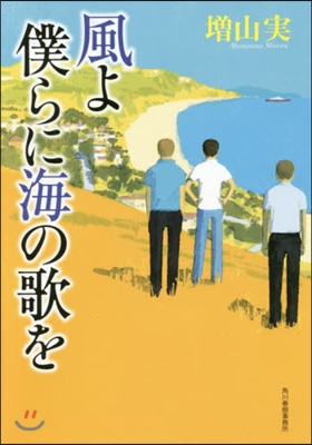 風よ 僕らに海の歌を