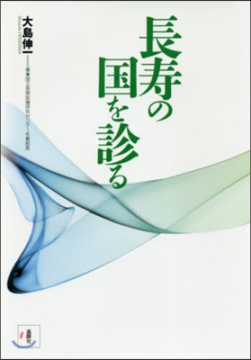 長壽の國を診る