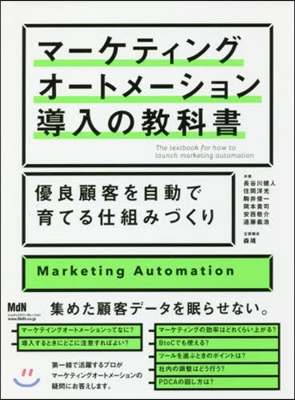 マ-ケティングオ-トメ-ション導入の敎科