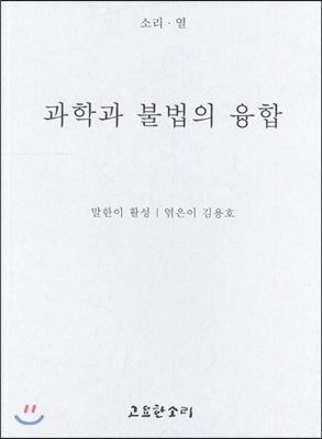 과학과 불법의 융합