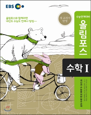 EBS 고교특강 올림포스 수학 1 (2017년용)