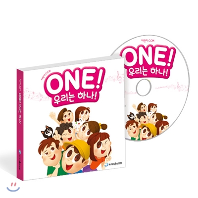 ONE! 우리는 하나(어린이-유년,초등부) CD