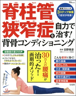 脊柱管狹窄症を自力で治す!背骨コンディシ