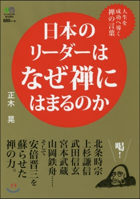 日本のリ-ダ-はなぜ禪にはまるのか