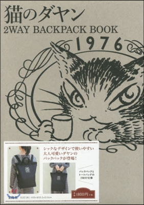 猫のダヤン バックパックBOOK