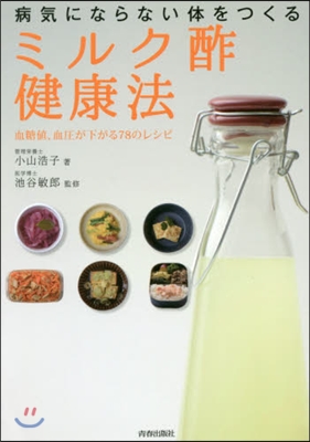 病氣にならない體をつくる「ミルク酢」健康法