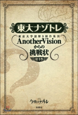 東大ナゾトレ AnotherVisionからの挑戰狀(第1券)