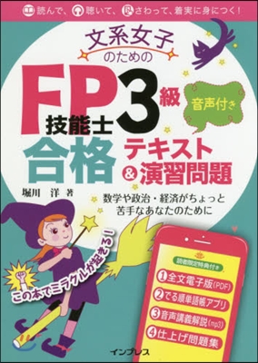 FP技能士3級音聲付き合格テキスト&amp;演習