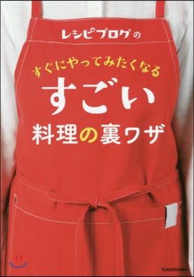 レシピブログのすぐにやってみたくなるすごい 料理の裏ワザ