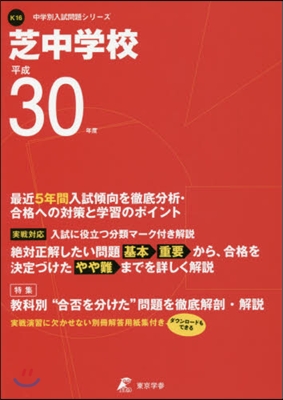 芝中學校 最近5年間入試傾向を徹底分析.