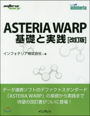 ASTERIA WARP基礎と實踐 改訂