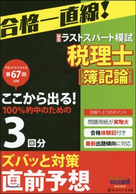 第67回試驗予想ラストスパ-ト模 簿記論