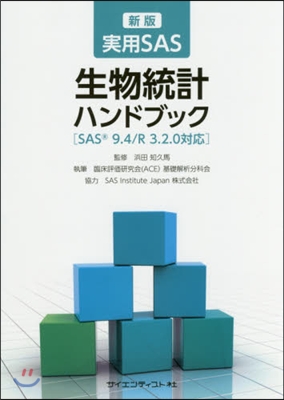 實用SAS生物統計ハンドブック 新版