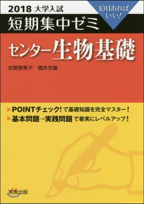10日あればいい! センタ-生物基礎 2018