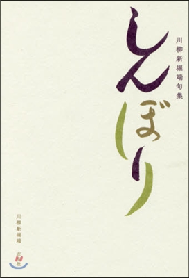 川柳新堀端句集 しんぼり