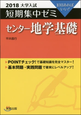 10日あればいい! センタ-地學基礎 2018
