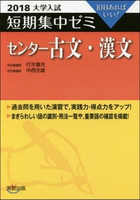 10日あればいい! センタ-古文.漢文 2018