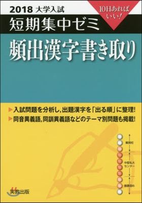 10日あればいい! 頻出漢字書き取り 2018